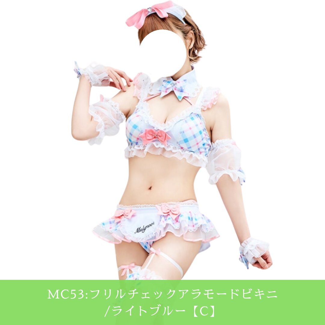 👗新着レンタル衣装👙】 MC53:フリルチェックアラモードビキニ/ライト