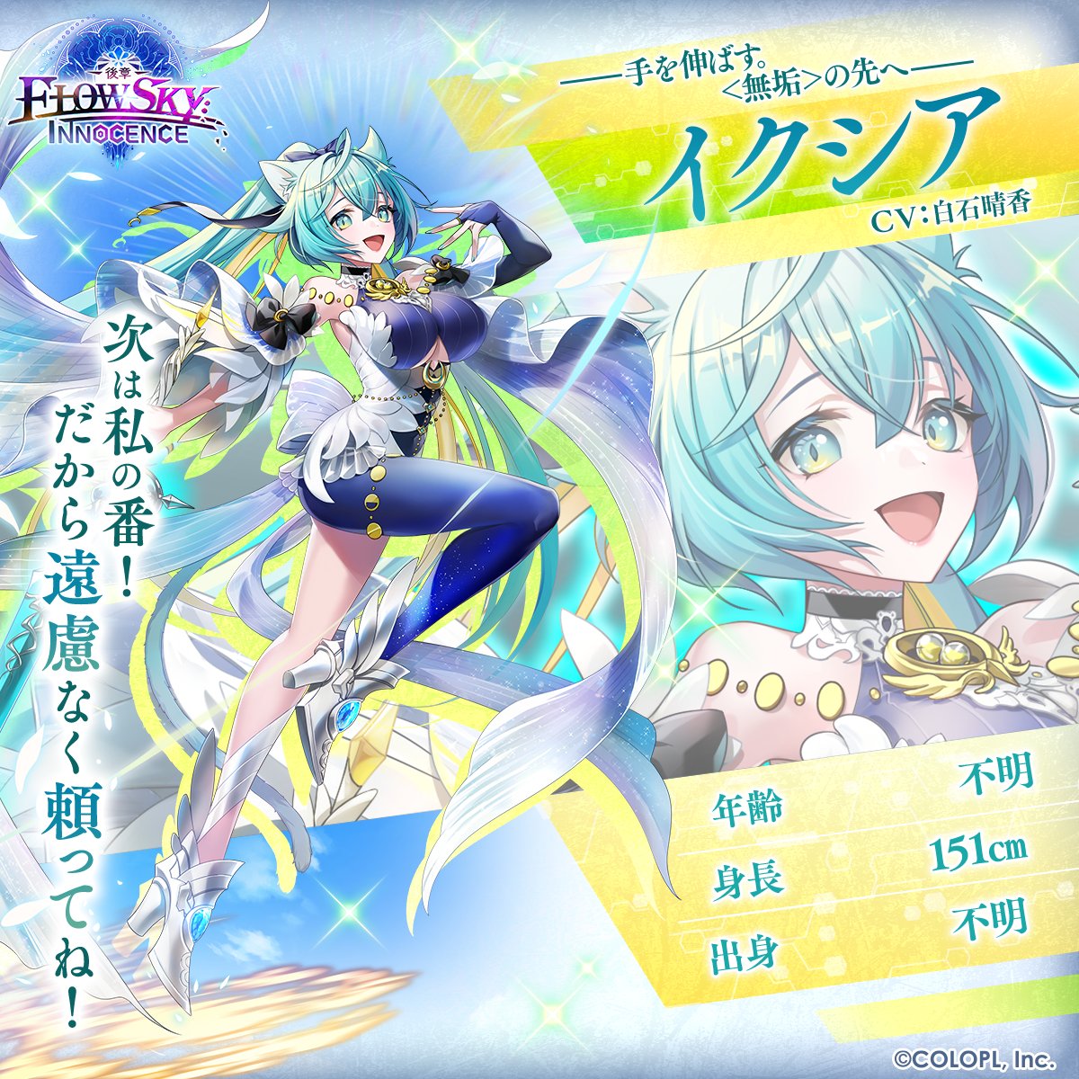 𓏸𓂂𓈒 キャラクター紹介 𓈒𓂂𓏸
メインストーリー【神域のフロンティア編】
第６章『FLOWSKY:INNOCENCE -後章-』
✦ ━━━━━━━━━━━━ ✦
イクシア（CV：#白石晴香）

新たな友達ができて、成長中の少女。
気分はちょっとお姉さん。

#白猫プロジェクト