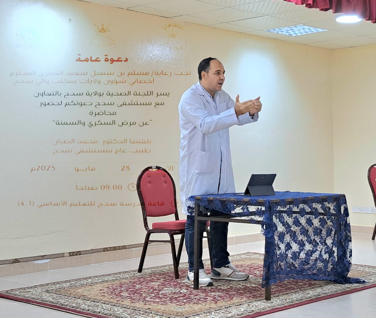 نفذت اللجنة الصحية بولاية #سدح بالتعاون مع مستشفى سدح  محاضرة توعوية عن مرض السكري والسمنه . بحضور الفاضل مسلم بن سهيل العمري أخصائي شؤون ولايات بمكتب والي سدح. 
قدم الدكتور محمد الصبان طيب عام مستشفى سدح المحاضرة حيث تطرق فيها إلى التعريف بمرض السكري وأسبابه وأعراضه ومضاعفاته
