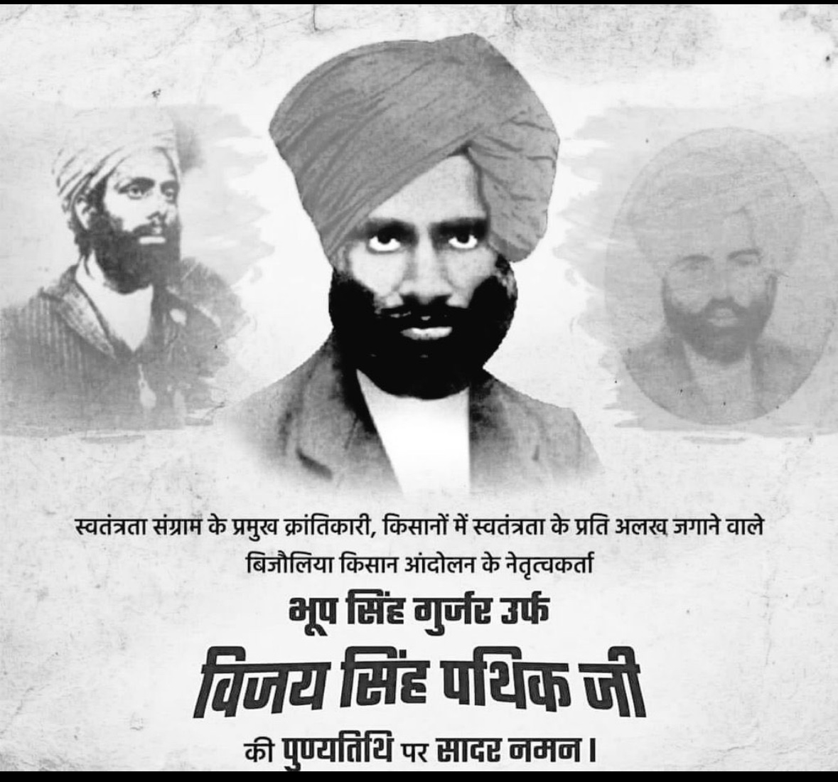 स्वतंत्रता संग्राम के प्रमुख क्रांतिकारी, किसानों में स्वतंत्रता के प्रति अलग जगाने वाले बिजोलिया किसान आंदोलन के नेतृत्वकर्ता भूप सिंह गुर्जर उर्फ #विजय_सिंह_पथिक जी के पुण्यतिथि पर सादर नमन 🙏🏿