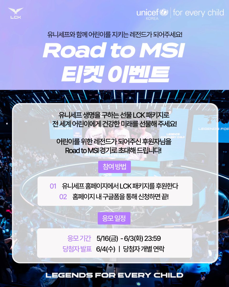 어린이도 지키고 Road to MSI 티켓도 받을 수 있는 기회🎁

생명을 구하는 선물 LCK 패키지로 전 세계 어린이에게 백신을 선물해 주세요!
후원자분들 중 추첨을 통해 Road to MSI 티켓을 드립니다.

📌 응모 기간: 5월 16일(금)~6월 3일(화) 23:59
📌 응모 방법
1. 유니세프 홈페이지에서 '생명을
