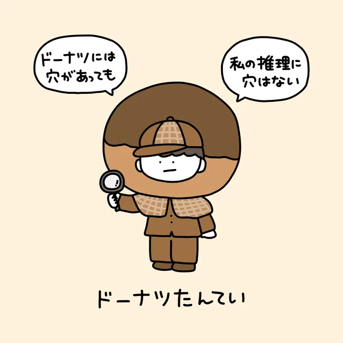 ドーナツ探偵 