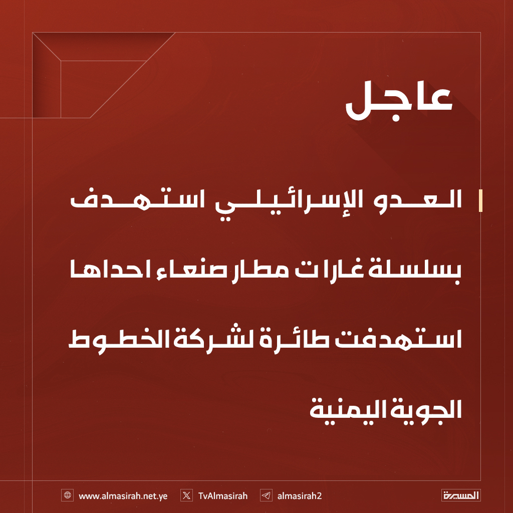 ⭕️عاجل⭕️
العدو الإسرائيلي استهدف بسلسلة غارا ت مطار صنعاء احداها استهدفت طائرة لشركة الخطوط الجوية اليمنية