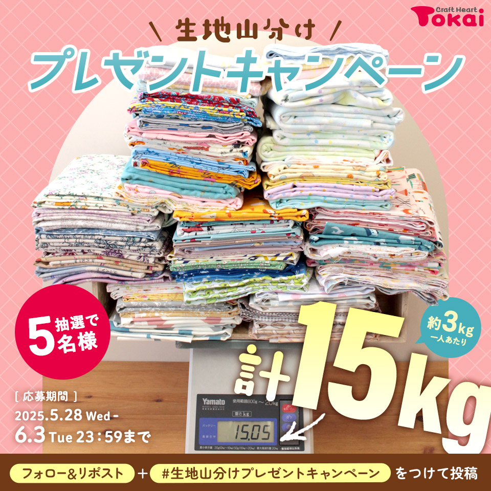 クラフトハートトーカイ (@crafthearttokai) on Twitter photo \\ 🎉生地 計15kgプレゼント🎁//
色々な生地15kgをたくさん集めてみました。
ドドンと5名様に山分けプレゼント✨
ソーイングをめいいっぱい楽しみましょう‼
1⃣<a href="/crafthearttokai/">クラフトハートトーカイ</a>をフォロー
2⃣この投稿をRP
3⃣ #生地山分けプレゼントキャンペーン をつけてポスト(引用OK) \\ 🎉生地 計15kgプレゼント🎁//
色々な生地15kgをたくさん集めてみました。
ドドンと5名様に山分けプレゼント✨
ソーイングをめいいっぱい楽しみましょう‼
1⃣<a href="/crafthearttokai/">クラフトハートトーカイ</a>をフォロー
2⃣この投稿をRP
3⃣ #生地山分けプレゼントキャンペーン をつけてポスト(引用OK)