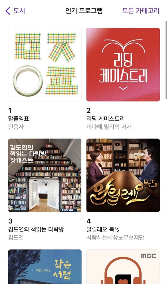 <말줄임표>가 애플팟캐스트에서 전체 인기 프로그램 &amp; 도서 카테고리에서 1위를 달리고 있습니다!

<말줄임표> 들어주시는 청취자 분들 모두 감사드려요 💚

오늘 퇴근 길, 재미있는 책 이야기 한 편 어떠세요 😊

애플팟캐스트: podcasts.apple.com/kr/podcast/%EB…