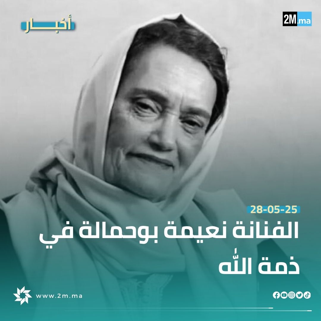 وفاة الممثلة المغربية القديرة نعيمة بوحمالة، بعد مسيرة فنية طويلة ومتميزة قدمت فيه الكثير للمسرح والتلفزيون.

رحم الله الفقيدة وإنا لله وإنا إليه راجعون.