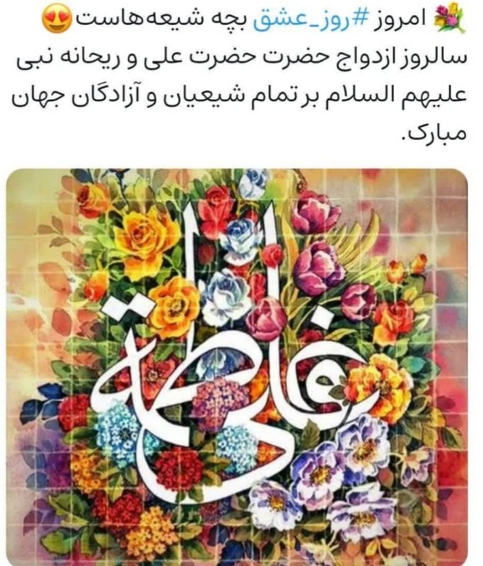 dokhtar_mahtab1's tweet image. ولنتاین؟
نه ، ممنون
ما خودمون روز عشق و سالروز ازدواج پدر خاک و مادر آب رو داریم❤
امروز #روز_عشق بچه شیعه هاست😍