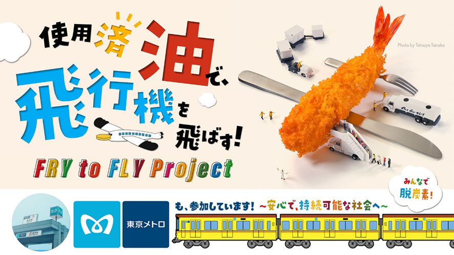 tokyometro_info's tweet photo. ／
5/31(土)御徒町南口駅前広場にて
ご家庭の使用済み油を回収します♻
＼

#東京メトロ は、使用済み食用油を原料とする #SAF で航空機が飛ぶ世界を目指す #FrytoFlyProject に参加しています🌏

今月、初めてSAFが旅客便に供給されました✈
みなさまも環境にやさしい飛行機を飛ばしてみませんか？✨ https://t.co/PxAROlhsaG