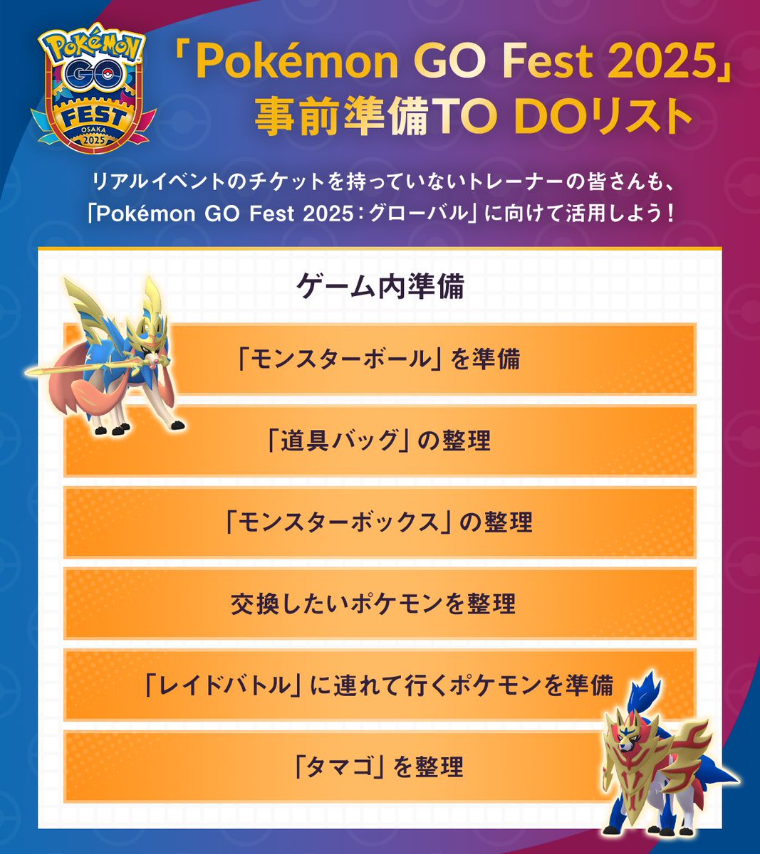 もうすぐ開催！ 「Pokémon GO Fest 2025：大阪」🎉 イベントを楽しむ