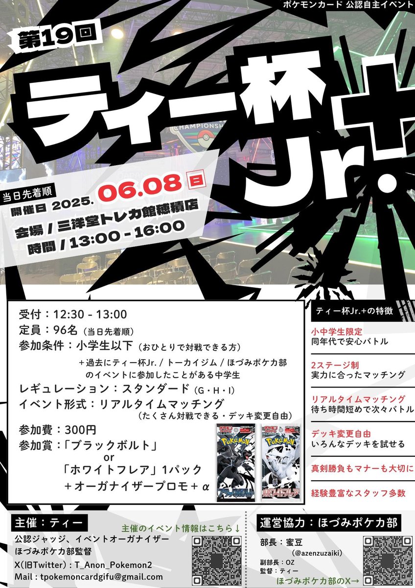 公認自主イベント「第19回 ティー杯Jr.+」開催のお知らせ。
🗓6/8(日) 13:00〜16:00
📍三洋堂トレカ館穂積店
今回はいつもより対戦時間が長め！
同年代の子とわいわい楽しくポケカしたい子、JCSの練習をしたい子も、穂積に集合〜📣