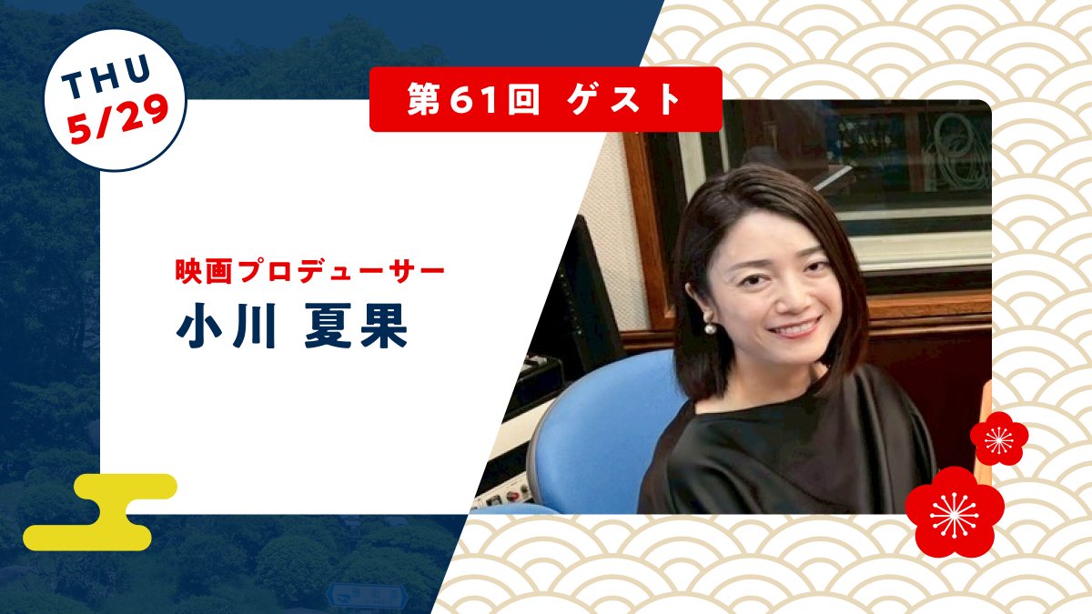 ⭐本日18：30放送⭐
【第61回】映画プロデューサー小川夏果さんをゲストに迎え、文部科学省選定映画「郷」の制作秘話、鹿児島愛と国際映画祭でのお話、事故を乗り越えた壮絶な体験談まで沢山お話しいただきました！お聞き逃しなく📢
▼放送はこちら
x.gd/496VE
#ガショスタ #郷 #小川夏果