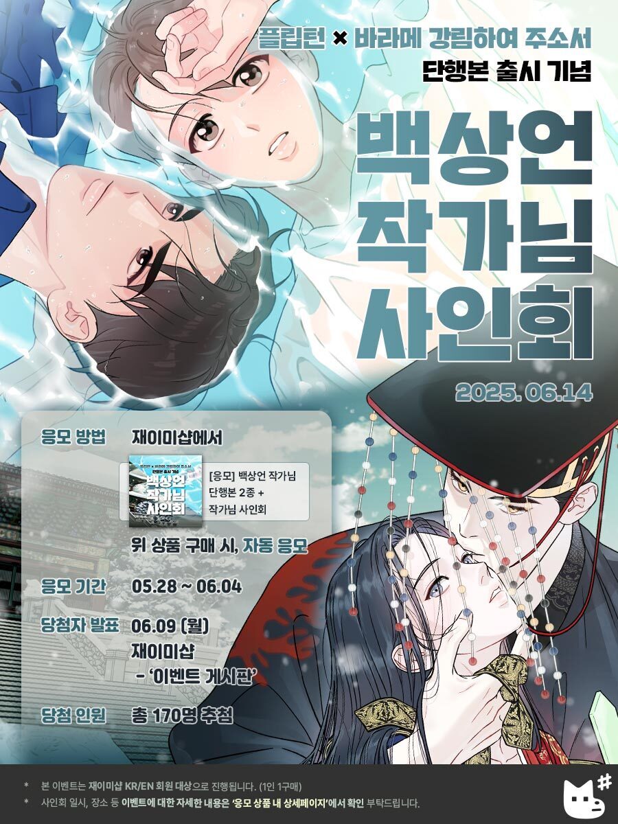 〈바라메 강림하여 주소서〉 &amp; 〈플립턴〉
단행본 출시 기념
백상언 작가님 사인회 이벤트 안내✍️

재이미샵 KR/EN에서 백상언 작가님
단행본&amp;사인회 응모 상품 구매 독자 중 170명 추첨 
🗳️(구매 시 자동 응모)
🔗bit.ly/event_BSE_k
_

〈Gale of the God〉 and 〈Flip Turn〉 (Korean ver.)