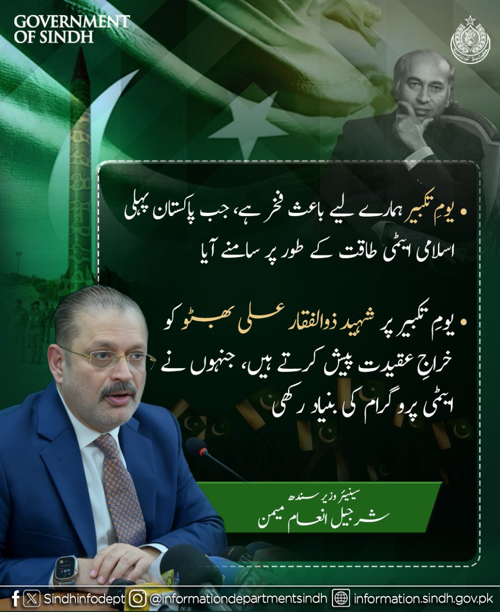 Sindh Information Department (@sindhinfodepart) on Twitter photo یومِ تکبیر ہمارے لیے باعث فخر ہے، جب پاکستان پہلی اسلامی ایٹمی طاقت کے طور پر سامنے آیا۔ یومِ تکبیر پر شہید ذوالفقار علی بھٹو کو خراجِ عقیدت پیش کرتے ہیں، جنہوں نے ایٹمی پروگرام کی بنیاد رکھی۔ سینئر وزیر شرجیل انعام میمن
<a href="/sharjeelinam/">Sharjeel Inam Memon</a> یومِ تکبیر ہمارے لیے باعث فخر ہے، جب پاکستان پہلی اسلامی ایٹمی طاقت کے طور پر سامنے آیا۔ یومِ تکبیر پر شہید ذوالفقار علی بھٹو کو خراجِ عقیدت پیش کرتے ہیں، جنہوں نے ایٹمی پروگرام کی بنیاد رکھی۔ سینئر وزیر شرجیل انعام میمن
<a href="/sharjeelinam/">Sharjeel Inam Memon</a>