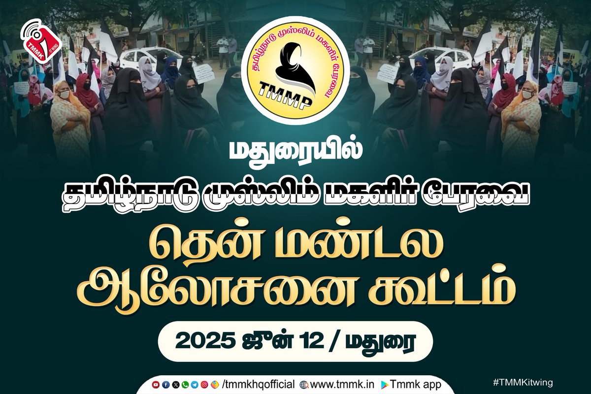 tmmkhqofficial's tweet photo. மதுரையில் தமிழ்நாடு முஸ்லிம் மகளிர் பேரவையின் தென்மண்டல ஆலோசனைக் கூட்டம்
இறைவன் நாடினால் !
ஜீன் 12, 2025 வியாழக்கிழமை
மகளிர் அணியை திரண்டு வாரீர்..!
அழைக்கிறது:
தமிழ்நாடு முஸ்லிம் முன்னேற்றக் கழகம்
@jawahirullah_MH @abdulsamadmmk
#tmmkitwing #jawahirullamla #TMMP https://t.co/jpkIhG7Gxp