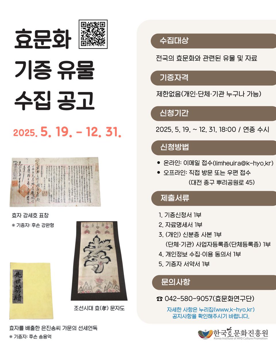 📣효문화 관련 유물 수집합니다

한국효문화진흥원에서 효의 역사적·문화적 가치를 보존하기 위해 효문화 관련 유물을 수집합니다. 관심 있는 유물 소장자 분들의 기증을 기다립니다.

📌수집대상
전국 효문화 관련 유물 및 자료

📌신청기간
2025.5.19.(월)~12.31.(수) 18:00 / 연중 수시