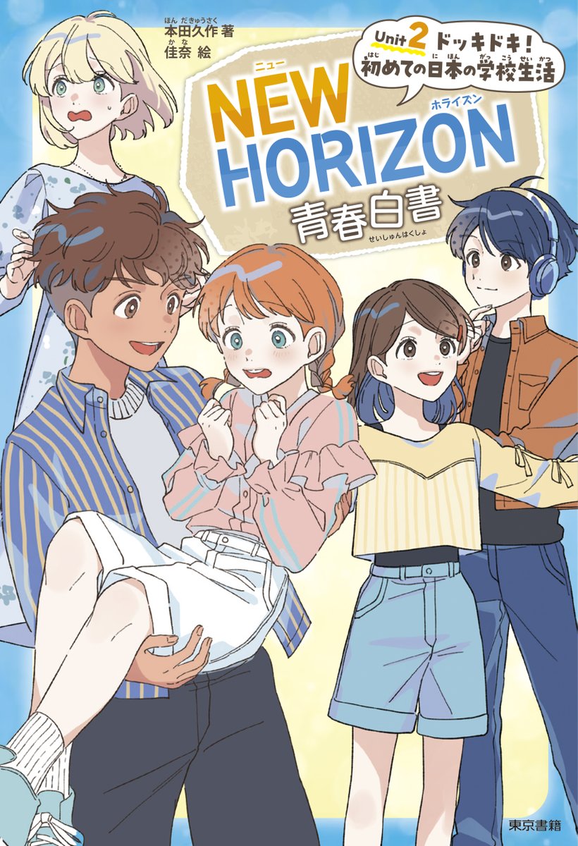 新刊】 『NEW HORIZON青春白書 Unit 2 ドッキドキ！ 初めての日本の