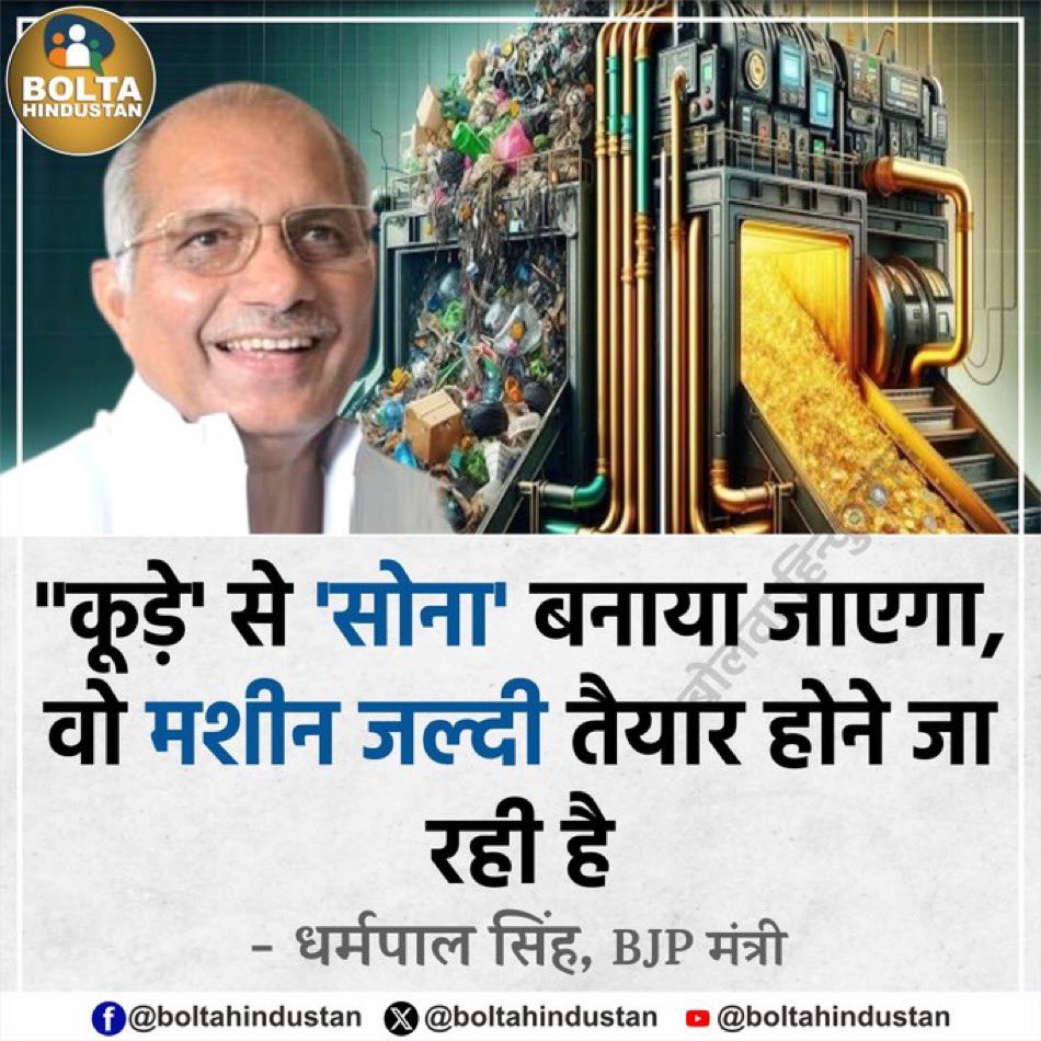 SevadalKER's tweet image. “Gold will be made from garbage, its machine will be ready soon”

◆ Dharampal Singh, minister in the Yogi government, made the claim

#DharmpalSingh | Garbage #CMYogi | Yogi Government