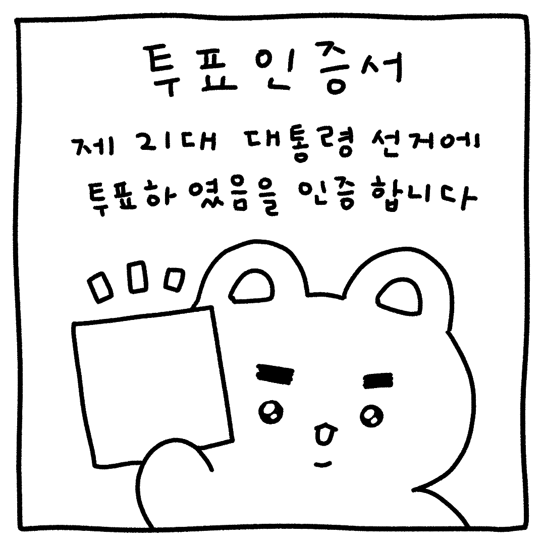 dog_deok9oo's tweet photo. 덕구 #투표인증용지 공유🐶 https://t.co/awgEjMYVE9