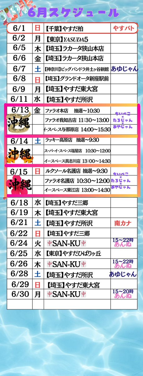 AJ_0925's tweet photo. 【✨𝟞月スケジュール＆プレゼント企画✨】

今回はなんと…
✧˖°⌖ アクキーが当たるチャンス ⌖°˖✧

このポストを【🔁リポスト】してくれた方の中から

＼🎁限定《5名様》にアクキーをプレゼント／
（普段からリポストしてくれてる方は当選率𝗨𝗣↑）

〆切は【𝟞/𝟙𝟝】
当選者には𝖣𝖬でご連絡いたします♡

さらに…𝟞月は
✈️沖縄𝗧𝗥𝗜𝗣𝗟𝗘来店に、
🤝𝗪来店も盛りだくさん!!

みんなで一緒に盛り上がろうね〜ッ💪✨

#PR