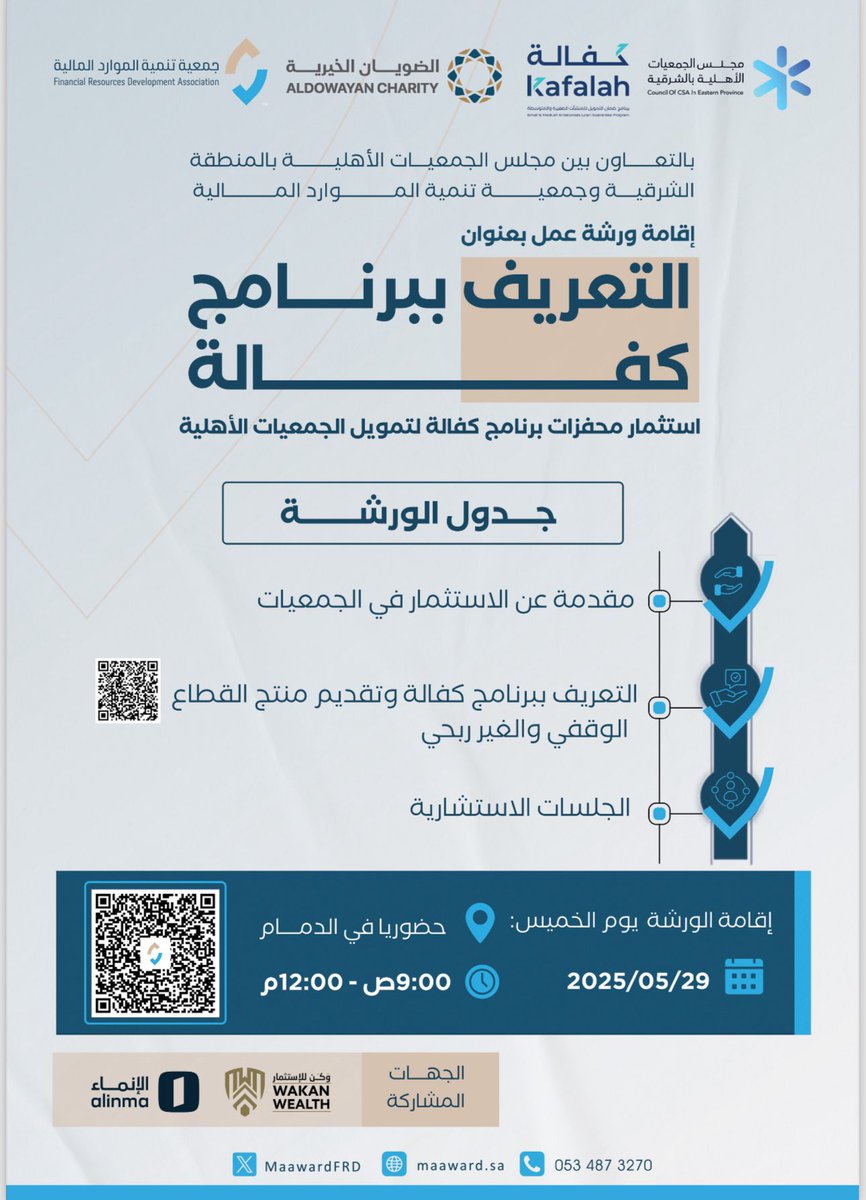 🔸🔶🔸

نلتقي بكم في آخر محطاتنا بالدمام "دانة الشرق" لإقامة آخر ورش تعريف ببرامج كفالة يوم الخميس الموافق 29/05/2025م. فمرحباً بكم.

🔹🔷🔹
