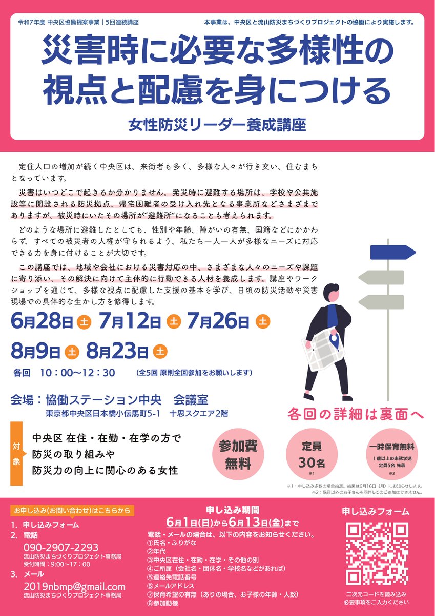 chuo_city's tweet photo. 【中央区協働提案事業　「女性防災リーダー養成講座」(全5回)の参加申し込みの受け付けを開始しました！】

座学やワークショップを通じ、多様な視点に配慮した支援の基本を学び、日頃の防災活動や災害現場での具体的な生かし方を修得する講座です。

詳しくはこちら↓
https://t.co/fm1KFzyxDN https://t.co/bOfaW6hz4j