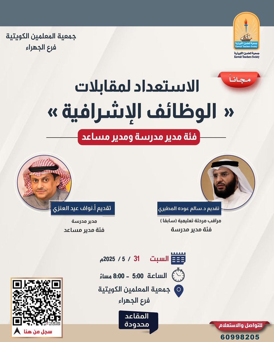 مجانا 

برنامج الاستعداد لمقابلات الوظائف الإشرافية 

-مدير مدرسة 
-مدير مساعد 

يوم السبت 31 مايو 2025
بفرع جمعية المعلمين بالجهراء 

سجل الآن 
من خلال الباركود 

أو من خلال الرابط التالي 

forms.gle/1HnpFKkAdCdnR2…