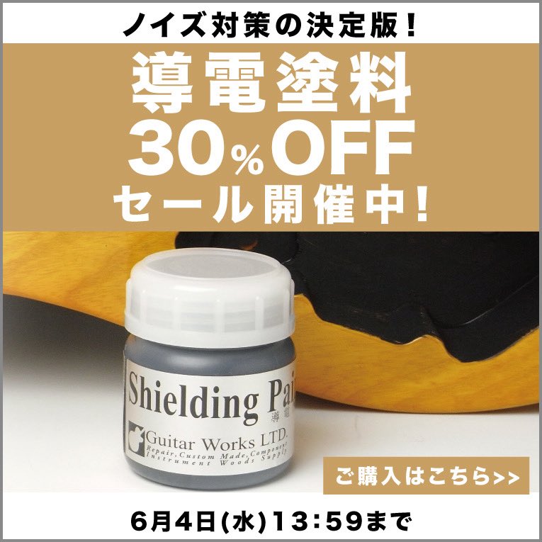 🎉今だけのセール🎉

ノイズ対策の決定版！水性導電塗料【30％OFF！】

ラッカー塗装でも安心のギターワークス水性導電塗料
こちらを期間限定の30％OFFでお得にGET出来ちゃいます！このチャンスをお見逃しなく！

★期間：2024年6月4日（水）13:59まで

▼セールはこちら
guitarworks.jp/fs/guitar/c/gr…