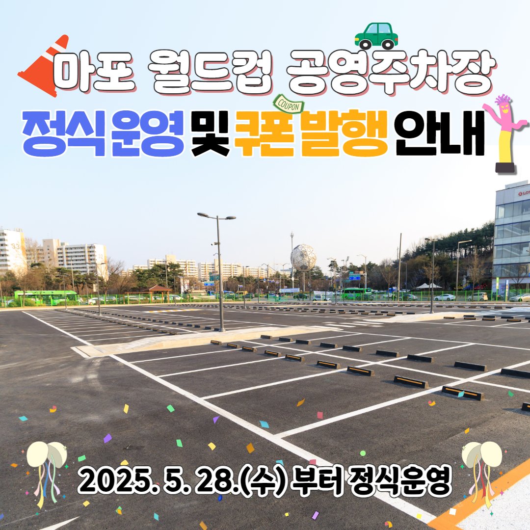 드디어🎉 마포 월드컵 공영주차장🚗 정식운영 및 주차쿠폰 발행 안내📢

자세히: 마포구 공식 블로그
blog.naver.com/prmapo77/22388…

#마포 #마포구 #마포구청 #mapo #주차장 #공영주차장 #월드컵경기장 #주차 #상암동주차 #마포구공영주차장 #유료주차장 #마포구주차장 #주차쿠폰 #월드컵경기장주차장