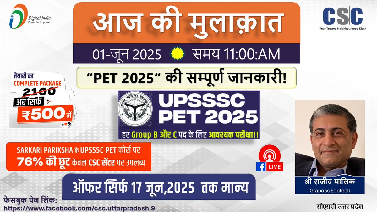 CSC Uttar Pradesh (@cscuttarpradesh) on Twitter photo рдЖрдЬ рдХреА рдореБрд▓рд╛рдХрд╝рд╛рдд рд╢реГрдВрдЦрд▓рд╛ рдЕрдиреНрддрд░реНрдЧрдд рд╕реАрдПрд╕рд╕реА рдХреЗ рдорд╛рдзреНрдпрдо рд╕реЗ рдЙрддреНрддрд░ рдкреНрд░рджреЗрд╢ "PET-2025" рдкрд░реАрдХреНрд╖рд╛ рдХреА рддреИрдпрд╛рд░реА рдХреЗ рд╡рд┐рд╖рдп рдореЗрдВ рд╕рдореНрдкреВрд░реНрдг рдЬрд╛рдирдХрд╛рд░реА рджреА рдЬрд╛ рд░рд╣реА рд╣реИ ред рдХрд╛рд░реНрдпрдХреНрд░рдо рджрд┐рдирд╛рдВрдХ : 1-рдЬреВрди 2025 рд╕рдордп 11:рдмрдЬреЗ рдлреЗрд╕рдмреБрдХ рдкреЗрдЬ рд▓рд┐рдВрдХ: facebook.com/csc.uttarpradeтАжтАж
<a href="/CSCegov_/">CSCeGov</a>
<a href="/rkmishra011/">Rajesh Mishra</a>
<a href="/AjayPrakashCho3/">Ajay Choubey</a>
#UPSSSCPET2025 рдЖрдЬ рдХреА рдореБрд▓рд╛рдХрд╝рд╛рдд рд╢реГрдВрдЦрд▓рд╛ рдЕрдиреНрддрд░реНрдЧрдд рд╕реАрдПрд╕рд╕реА рдХреЗ рдорд╛рдзреНрдпрдо рд╕реЗ рдЙрддреНрддрд░ рдкреНрд░рджреЗрд╢ "PET-2025" рдкрд░реАрдХреНрд╖рд╛ рдХреА рддреИрдпрд╛рд░реА рдХреЗ рд╡рд┐рд╖рдп рдореЗрдВ рд╕рдореНрдкреВрд░реНрдг рдЬрд╛рдирдХрд╛рд░реА рджреА рдЬрд╛ рд░рд╣реА рд╣реИ ред рдХрд╛рд░реНрдпрдХреНрд░рдо рджрд┐рдирд╛рдВрдХ : 1-рдЬреВрди 2025 рд╕рдордп 11:рдмрдЬреЗ рдлреЗрд╕рдмреБрдХ рдкреЗрдЬ рд▓рд┐рдВрдХ: facebook.com/csc.uttarpradeтАжтАж
<a href="/CSCegov_/">CSCeGov</a>
<a href="/rkmishra011/">Rajesh Mishra</a>
<a href="/AjayPrakashCho3/">Ajay Choubey</a>
#UPSSSCPET2025