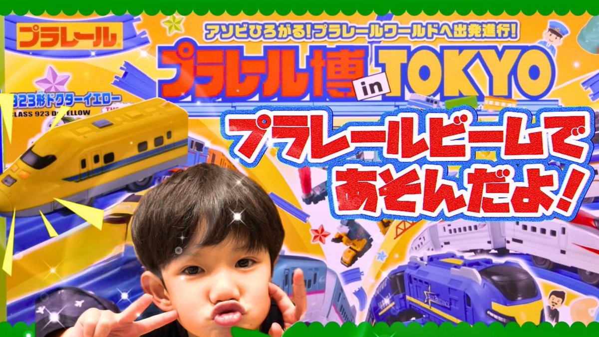 youchanpul's tweet photo. 🚅YouTube動画アップしました

【行くなら平日がおすすめ！】
混雑回避でいっぱい遊べたプラレール博2025 in TOKYO

いっぱいプラレールビームで
遊んできました

#YouTube #おでかけ #プラレール 

▶️ゆうchanぷる★
https://t.co/zyPlykLTci https://t.co/BpZrrnhRxp