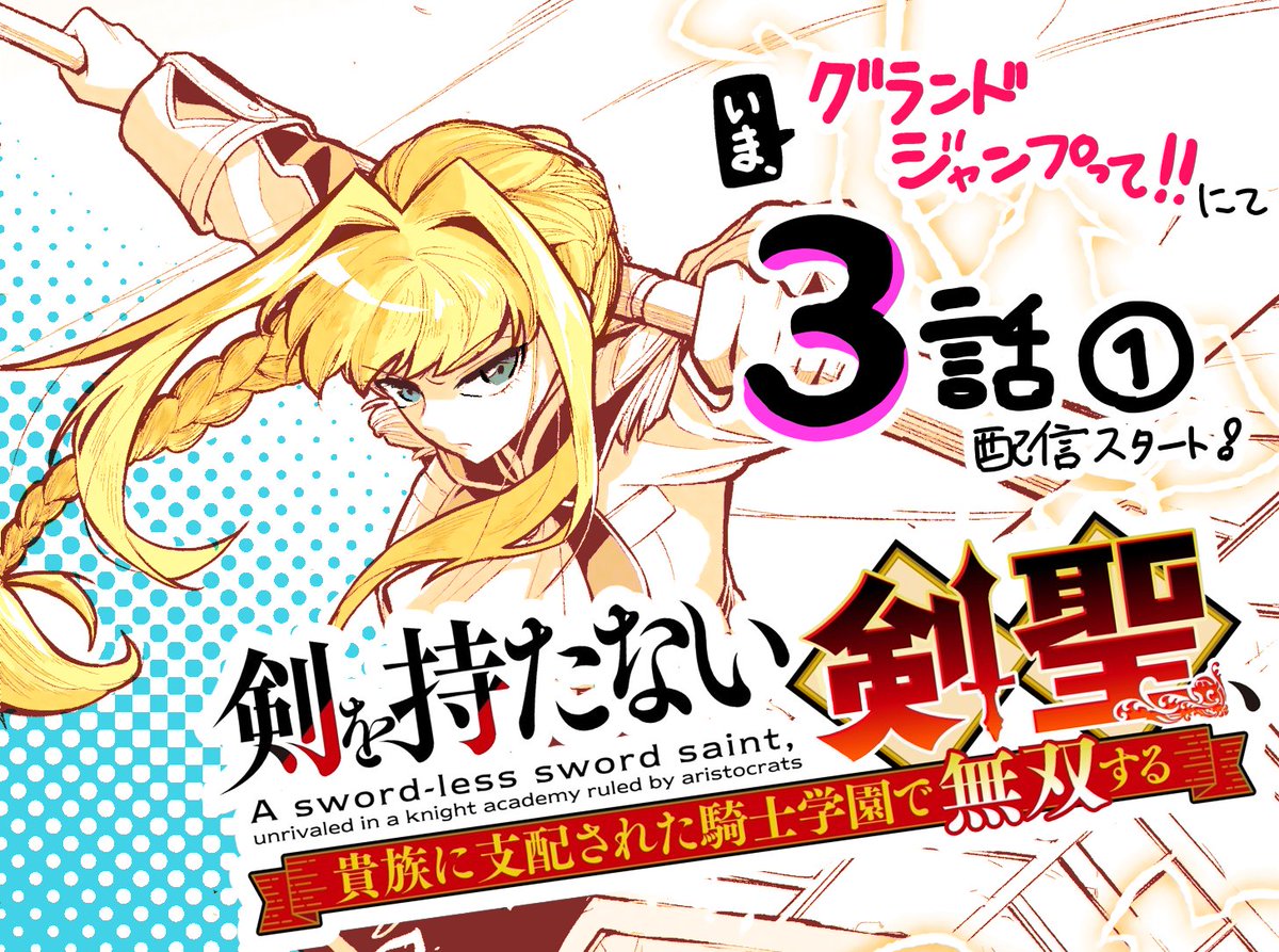 3話①が「いま、グランドジャンプって！！」にて 公開されました！よろしくお願いします！ 
※3話②は6/11更新です！

  『剣を持たない剣聖、貴族に支配された騎士学園で無双する』  原作：岸本和葉先生／漫画：草葉
manga.nicovideo.jp/watch/mg921930…