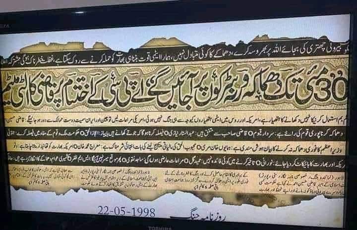 یہ رہے 1998 کے اخبارات پر چھپے ثبوت
جبکہ سیاسی مسخرے ایٹمی دھماکوں کا کریڈٹ ایسے لیتے ہیں جیسے امب چوپنے ہوں۔
نون لیگیو کتھے مر گے ہو اخے نواز شریف ایٹم بمب میں ہوا بھرتا رہا ہے۔🤣
#یوم_تکبیر_کے_اصل_ہیرو