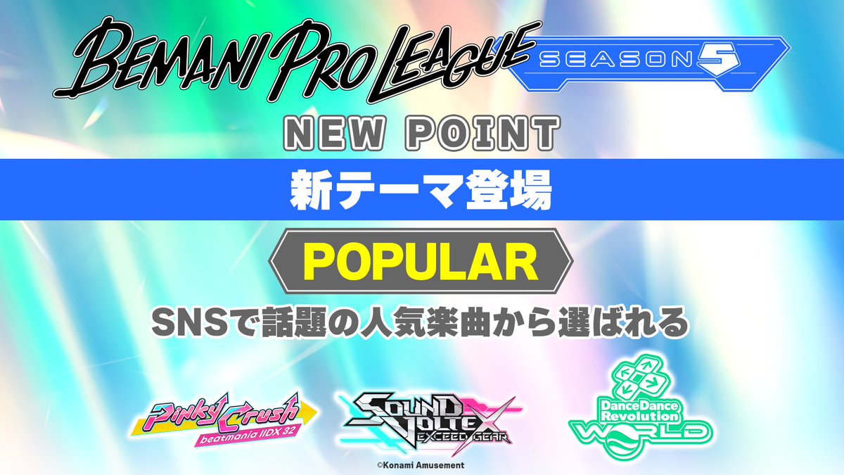 【#俺と一緒にBPLS5】

対戦で選択するテーマにSNSで話題の人気楽曲「POPULAR」が追加されます！

SNSで聴いたことのあるあの曲が選曲されるかも...？
課題曲リストは後日発表！

進化したBPLS5をお見逃しなく👀✨

#BPLS5