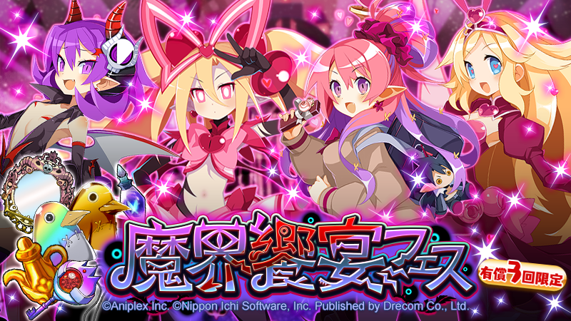 豪勢な宴のサプライズっス！／ 『魔界饗宴フェス』が開催ッス！ 「☆4