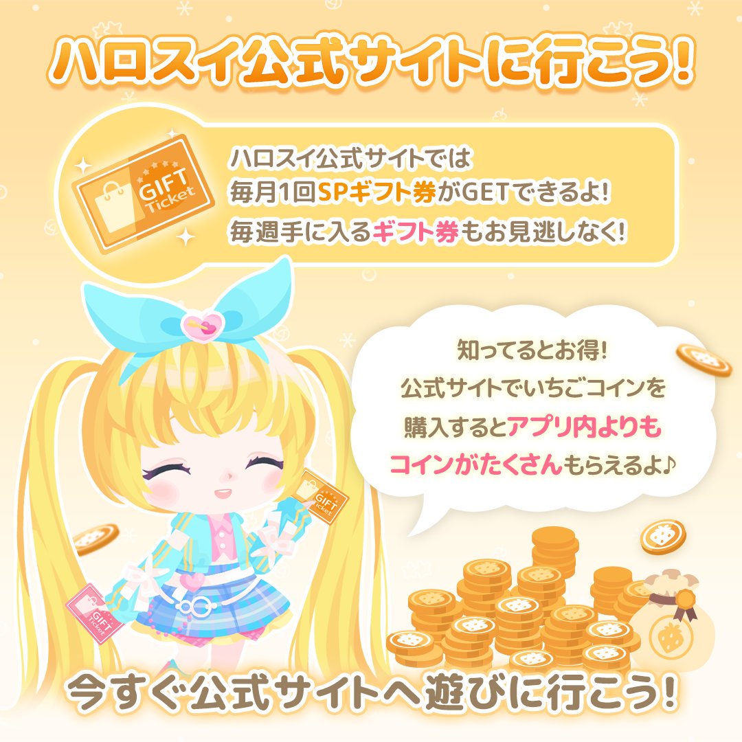 ✨ハロスイ公式サイトに行ったことある？✨

公式サイト限定アイテムや
コイン増量キャンペーンなどお得がいっぱい♡

公式サイトへ👇
store.sweetdays.jp

#ハロスイ