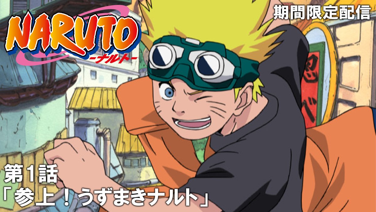 ✨31日（土）プレミア公開✨】 『NARUTO‐ナルト‐』 全15話を期間限定で
