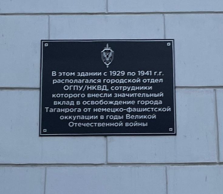 С мемориальной доски на бывшем здании НКВД в Таганроге убрали упоминание о репрессиях

До этого на доске упоминалось, что в здании  «томились необоснованно репрессированные люди». На новой табличке говорится лишь о вкладе сотрудников НКВД в освобождение Таганрога от нацистов.