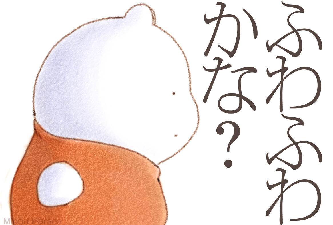 きょうの くまさんは ふわふわかな どうかな 