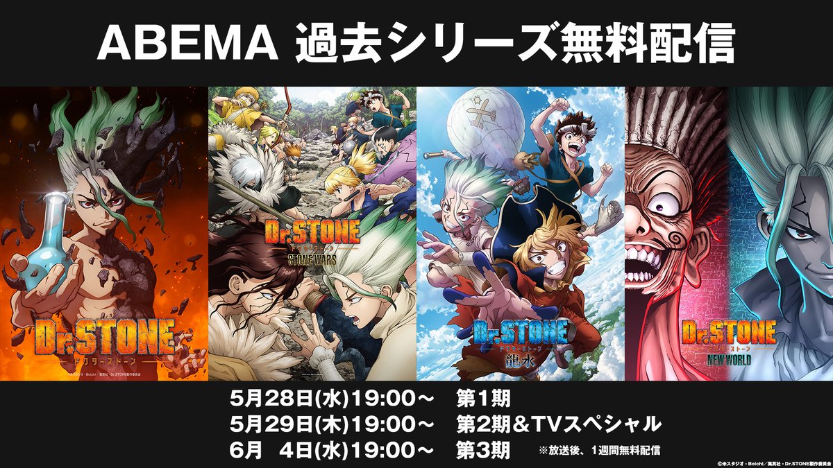 ／
第1期 ABEMA無料一挙配信中！📺
＼

ABEMA アニメチャンネル2にて
TVアニメ第1期『Dr.STONE』無料一挙放送中！

▼視聴はこちら
abema.tv/now-on-air/abe…

#DrSTONE