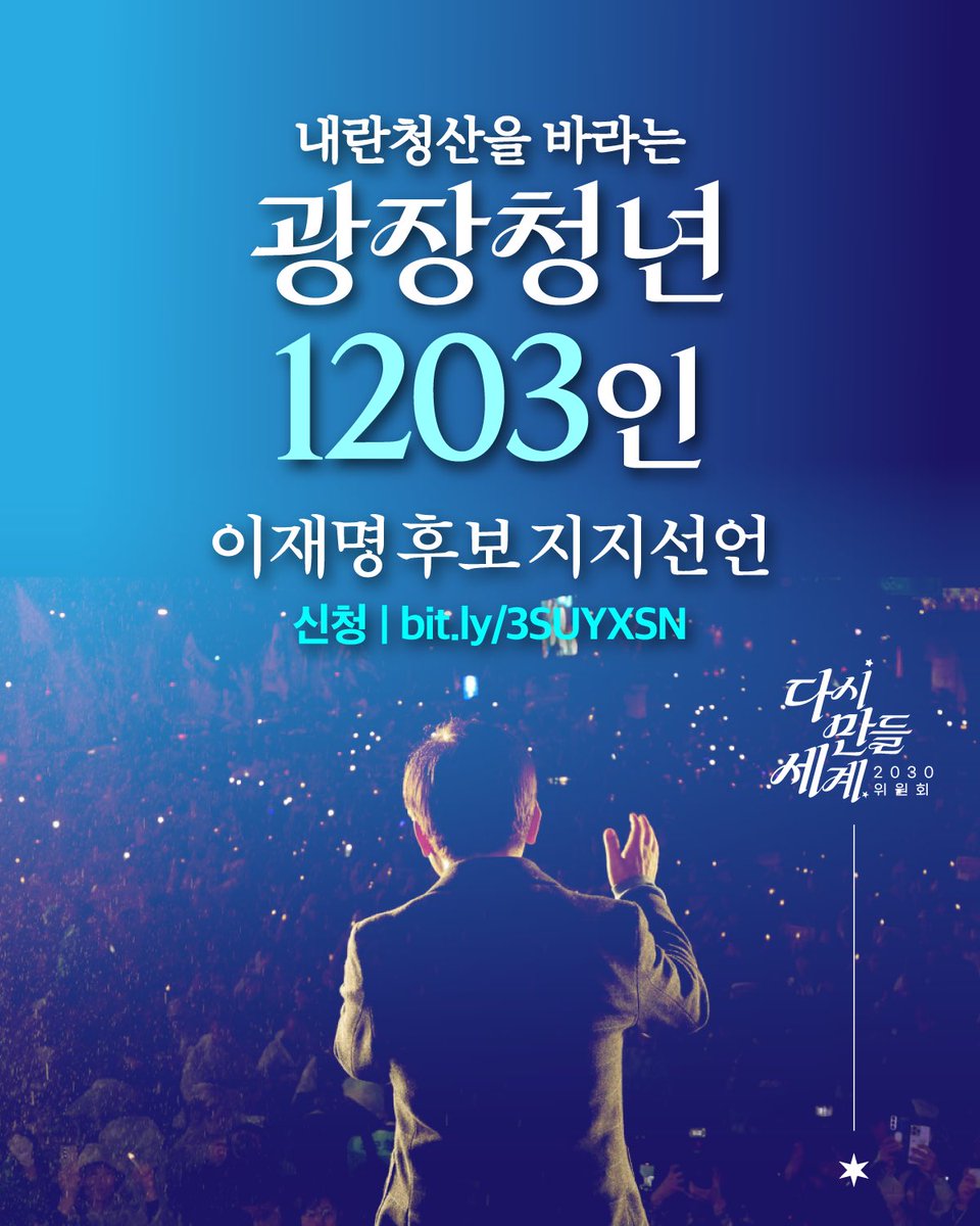 <내란청산을 바라는 광장청년 1203인 이재명 후보 지지선언>

광장의 주인공들과 함께 광장 후보 이재명 후보를 지지하는 선언을 합니다!

이재명 후보 진짜 대한민국 선대위
💙다시만들세계2030위원회💙
⭐️ 지지선언 신청 | bit.ly/3SUYXSN