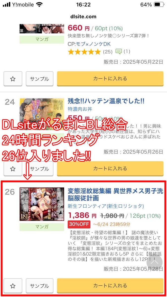 DLsiteがるまにBL総合24時間ランキング26位に入りましたー!
あと49冊売れたら20位に上がれます!
(*'Д`)応援ありがとうございます!

https://t.co/PbYYraC4qR

#男の娘 #メス男子 