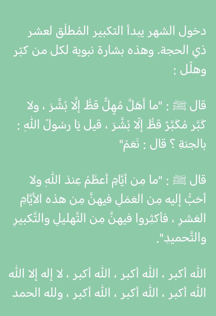 الله أكبر، الله أكبر، الله أكبر، لا إله إلا الله، الله أكبر، الله أكبر، ولله الحمد.