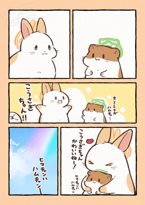 うさぎとハムスターと天国の面接 はじめまして! 