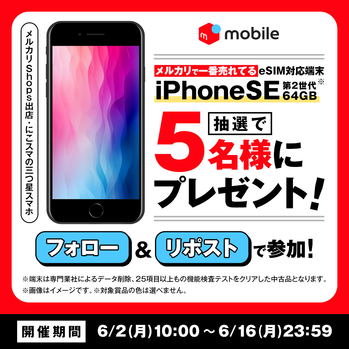 ／
フォロー&amp;リポストするだけ❗️
iPhone SE(第2世代)、64GBプレゼントキャンペーン📣
＼
メルカリで一番人気『にこスマ』の三つ星スマホを抽選で5名様にプレゼント🎁
※対象機器は中古品となります

①<a href="/mercarimobilejp/">メルカリモバイル</a> をフォロー
②この投稿をリポスト
〆6/16 23:59

#メルカリモバイル