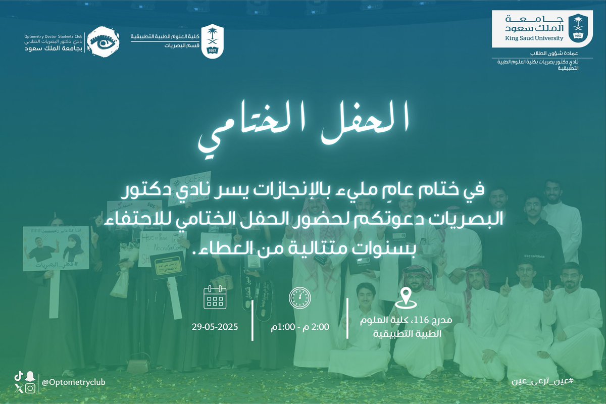 في ختام عامٍ مليء بالإنجازات، يسر #نادي_دكتور_البصريات دعوتكم لحضور الحفل الختامي للعام الأكاديمي 1446هـ . 💙💚