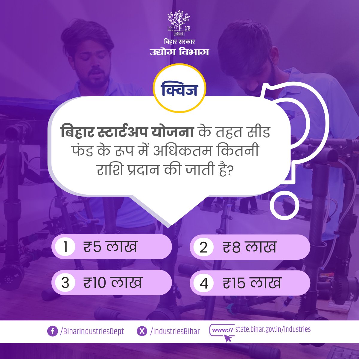 Department of Industries, Bihar (@industriesbihar) on Twitter photo ЁЯУв рдХреНрд╡рд┐рдЬ рдЯрд╛рдЗрдо !
тЭУрдкреНрд░рд╢реНрди: рдмрд┐рд╣рд╛рд░ рд╕реНрдЯрд╛рд░реНрдЯрдЕрдк рдпреЛрдЬрдирд╛ рдХреЗ рддрд╣рдд рд╕реАрдб рдлрдВрдб рдХреЗ рд░реВрдк рдореЗрдВ рдЕрдзрд┐рдХрддрдо рдХрд┐рддрдиреА рд░рд╛рд╢рд┐ рдкреНрд░рджрд╛рди рдХреА рдЬрд╛рддреА рд╣реИ?
рдЕрдкрдиреЗ рдЬрд╡рд╛рдм рдХрдореЗрдВрдЯ рдмреЙрдХреНрд╕ рдореЗрдВ рд╕рд╛рдЭрд╛ рдХрд░реЗрдВ! ЁЯСЗ
#MukhyamantriUdyamiYojana #StartupBihar #Entrepreneurship #QuizTime #MMUY #MSMEs #Bihar ЁЯУв рдХреНрд╡рд┐рдЬ рдЯрд╛рдЗрдо !
тЭУрдкреНрд░рд╢реНрди: рдмрд┐рд╣рд╛рд░ рд╕реНрдЯрд╛рд░реНрдЯрдЕрдк рдпреЛрдЬрдирд╛ рдХреЗ рддрд╣рдд рд╕реАрдб рдлрдВрдб рдХреЗ рд░реВрдк рдореЗрдВ рдЕрдзрд┐рдХрддрдо рдХрд┐рддрдиреА рд░рд╛рд╢рд┐ рдкреНрд░рджрд╛рди рдХреА рдЬрд╛рддреА рд╣реИ?
рдЕрдкрдиреЗ рдЬрд╡рд╛рдм рдХрдореЗрдВрдЯ рдмреЙрдХреНрд╕ рдореЗрдВ рд╕рд╛рдЭрд╛ рдХрд░реЗрдВ! ЁЯСЗ
#MukhyamantriUdyamiYojana #StartupBihar #Entrepreneurship #QuizTime #MMUY #MSMEs #Bihar