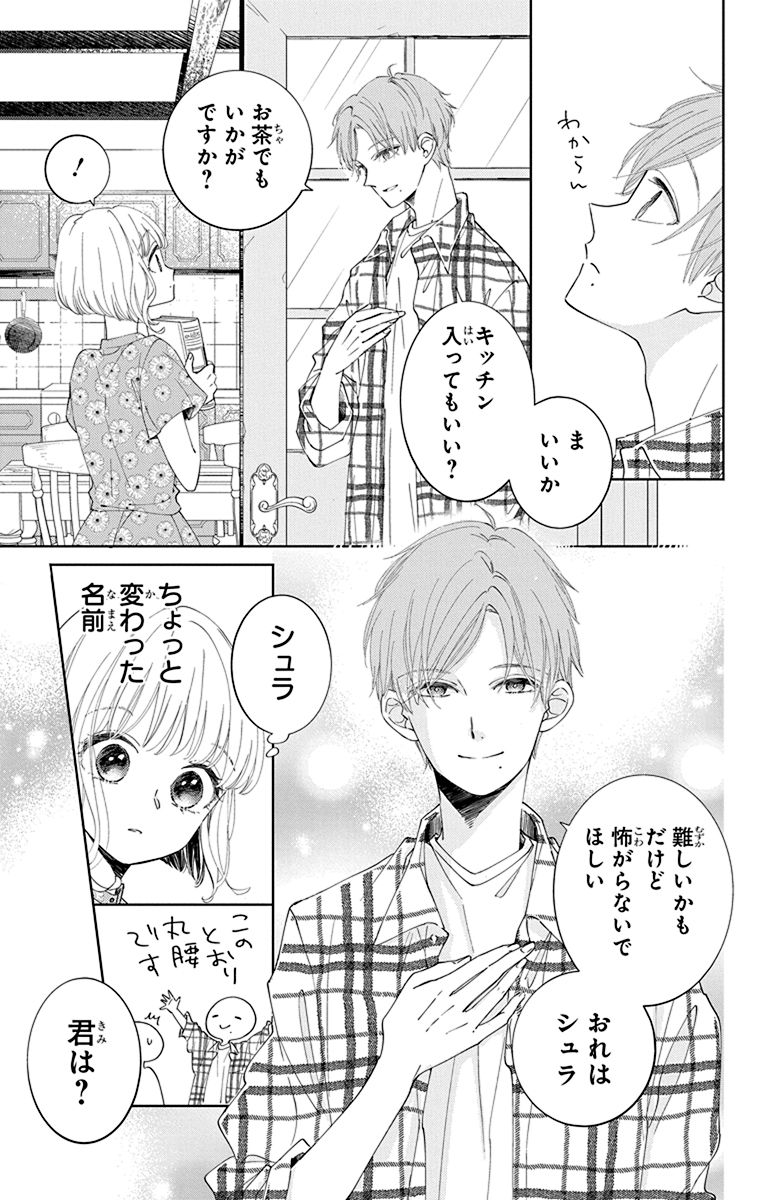 一人暮らしを始めるはずの別荘に、知らない男の子が住み着いていた話。(3/12) 