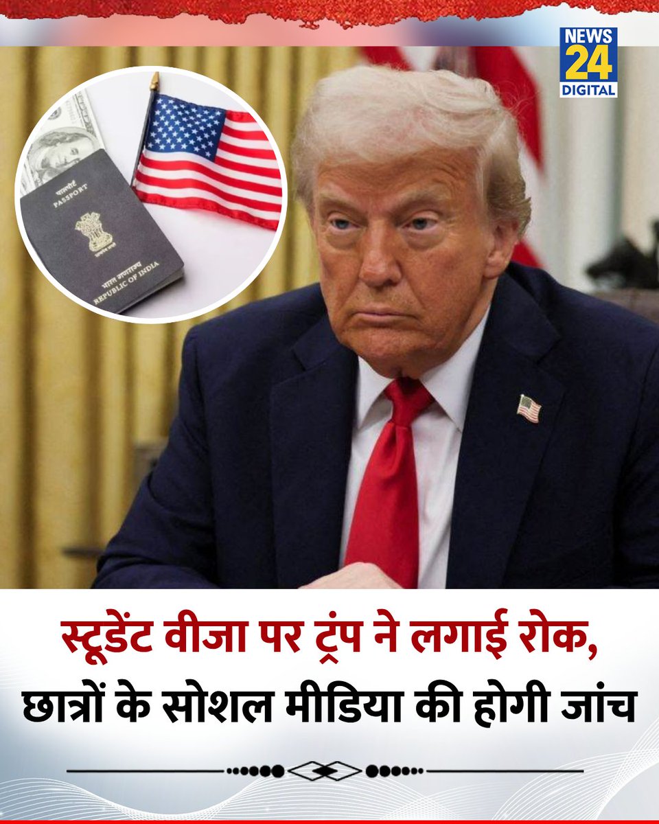 news24tvchannel's tweet photo. ट्रंप सरकार ने विदेशी छात्रों के लिए नए वीजा इंटरव्यू पर रोक लगा दी है
◆ अब छात्रों के सोशल मीडिया प्रोफाइल की भी जांच की जाएगी
◆ क्लास छोड़ने पर छात्र का वीजा होगा रद्द
#USStudentVisa | #StudentVisaRules | US Student Visa | #DonaldTrump | #VisaPolicy | #Student https://t.co/a2AfeGv4NS