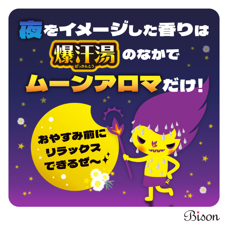 bison_cosmetics's tweet photo. 開発チーム女性に人気！爆汗湯の「ムーンアロマ」🌙
カモミール＆ラベンダーをミックスした夜香で、汗活×リラックス💜
お風呂中がいやしの香りに✨

詳しくは👉 https://t.co/a4VygFpc3y
#爆汗湯 #ムーンアロマ #バイソン #bison
