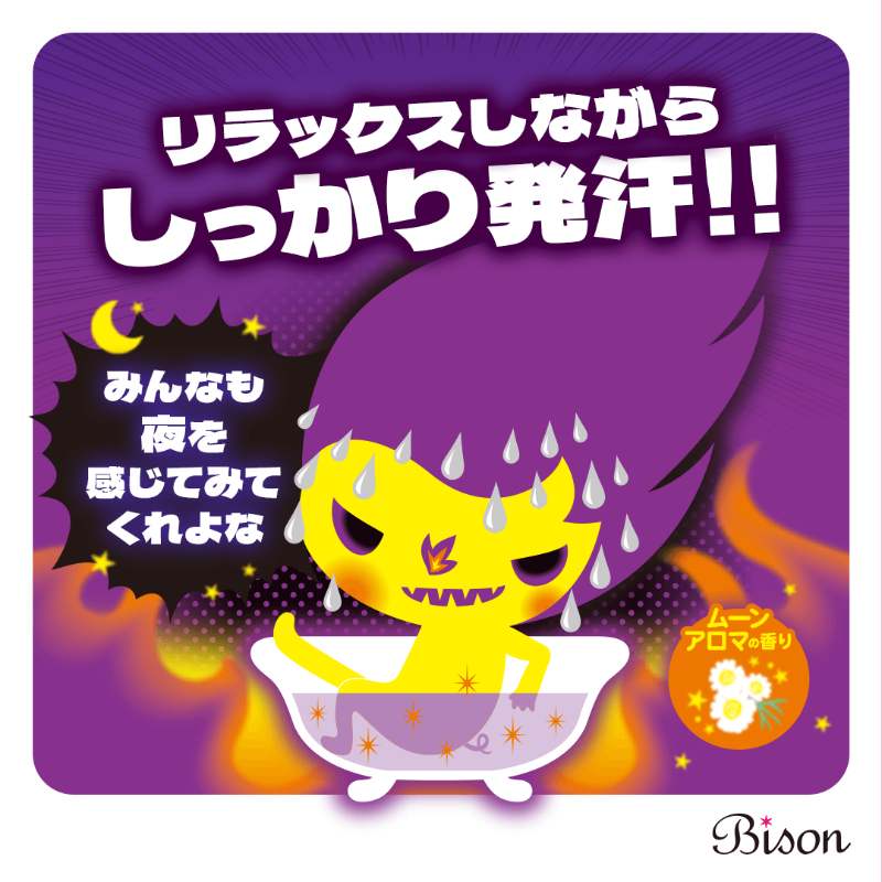 bison_cosmetics's tweet photo. 開発チーム女性に人気！爆汗湯の「ムーンアロマ」🌙
カモミール＆ラベンダーをミックスした夜香で、汗活×リラックス💜
お風呂中がいやしの香りに✨

詳しくは👉 https://t.co/a4VygFpc3y
#爆汗湯 #ムーンアロマ #バイソン #bison